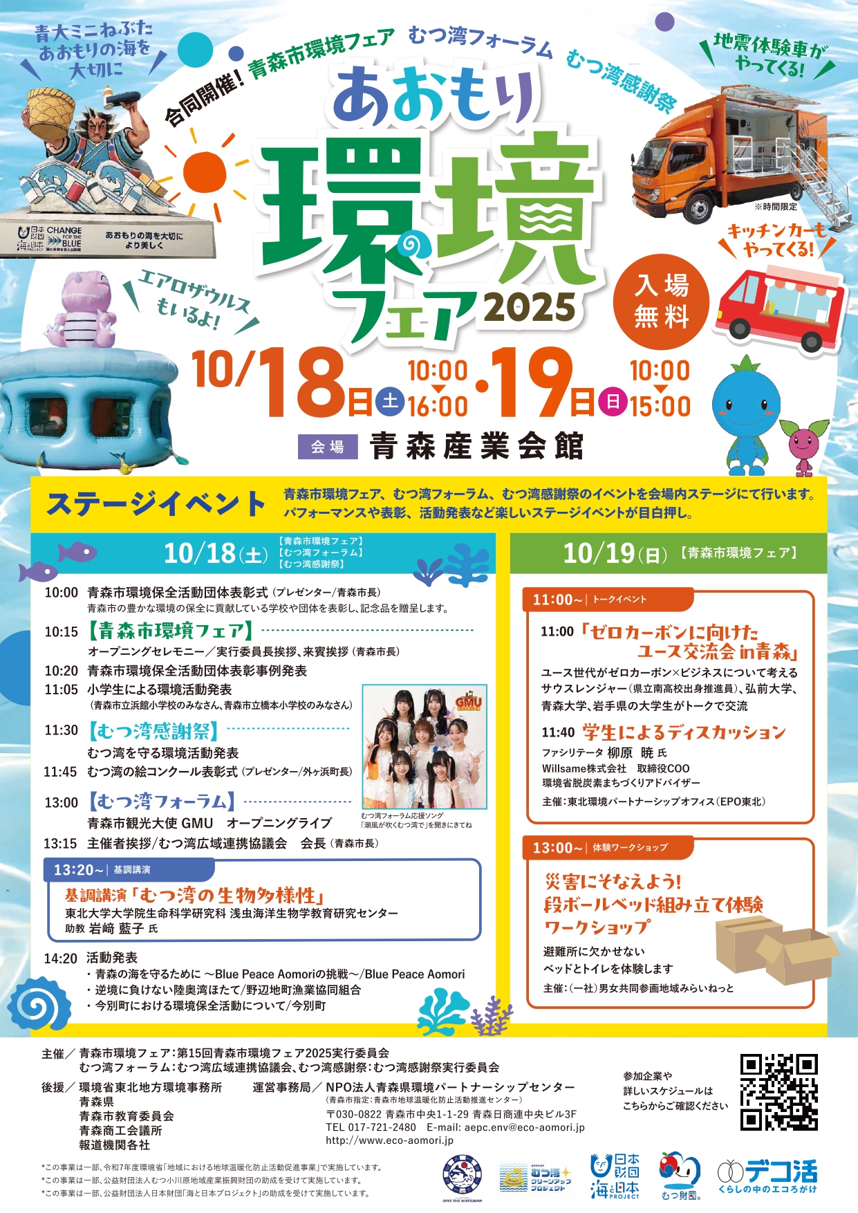 あおもり環境フェア2025 - NPO法人青森県環境パートナーシップセンター